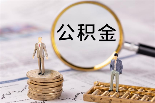 邵阳代取住房公积金资料（代取公积金需要本人去嘛）