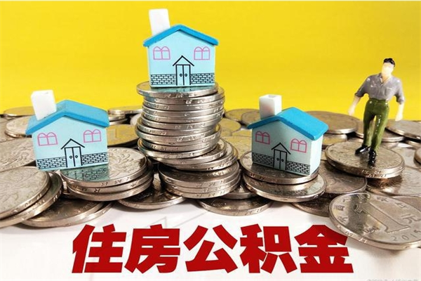 邵阳辞职取住房公积金（辞职如何取住房公积金的钱）