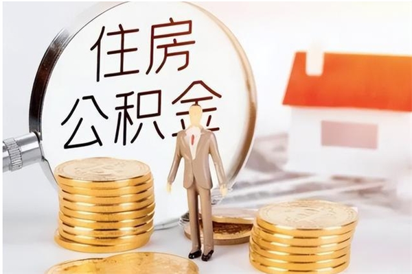 邵阳公积金取出办理（取住房公积金怎么办理）