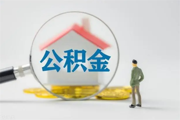 邵阳代取住房公积金资料（代取公积金需要本人去嘛）