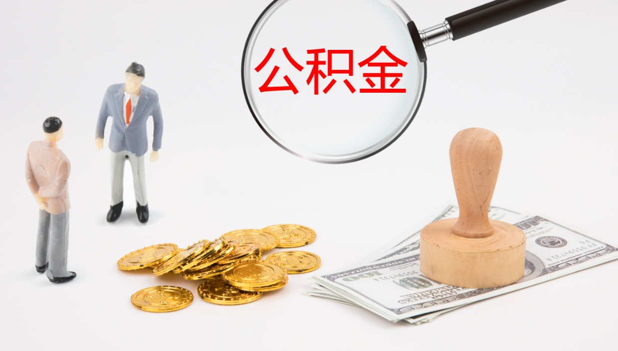 邵阳离职后单位交的公积金怎么取（离职之后的公积金怎么取）