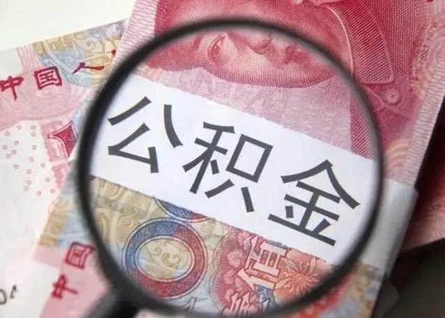 邵阳离职如何取公积金（离职取公积金流程）