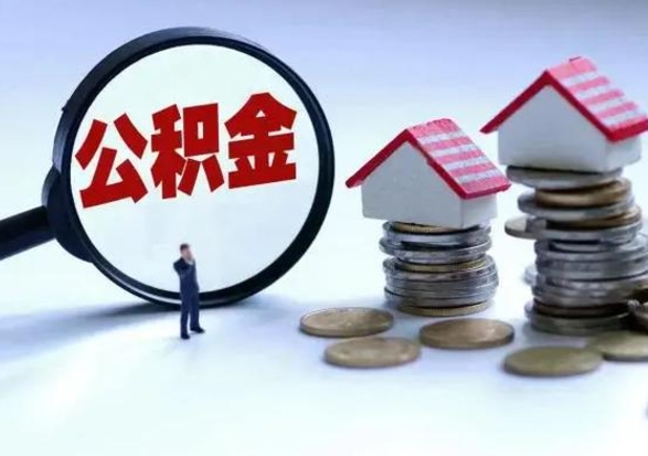 邵阳在职取住房公积金（在职人员提取公积金）