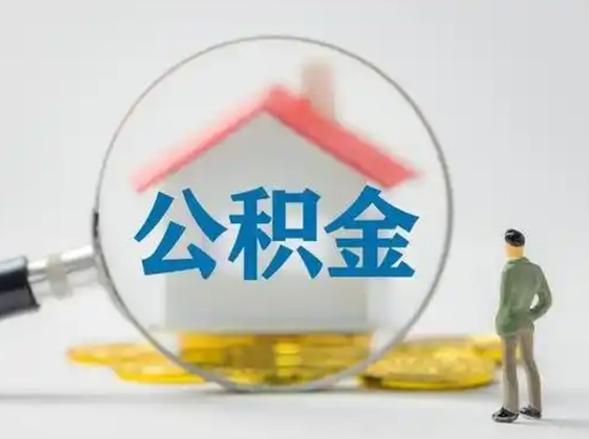 邵阳离职后怎么取公积金里面的钱（离职后如何取住房公积金的钱）