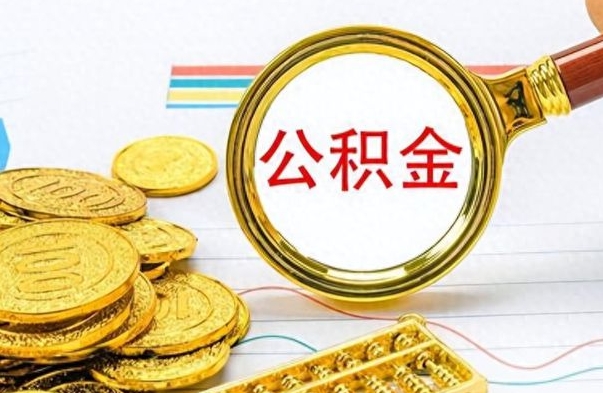 邵阳公积金怎么才能取出来（怎么取用公积金）