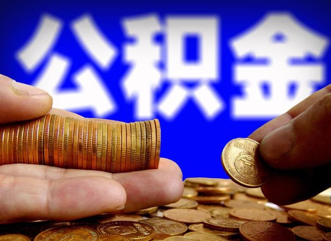 邵阳公积金怎样取出来（怎么取出来公积金）