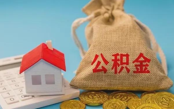 邵阳公积金提取流程